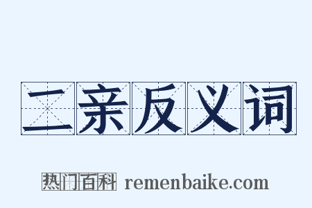 二亲反义词是什么意思的图片